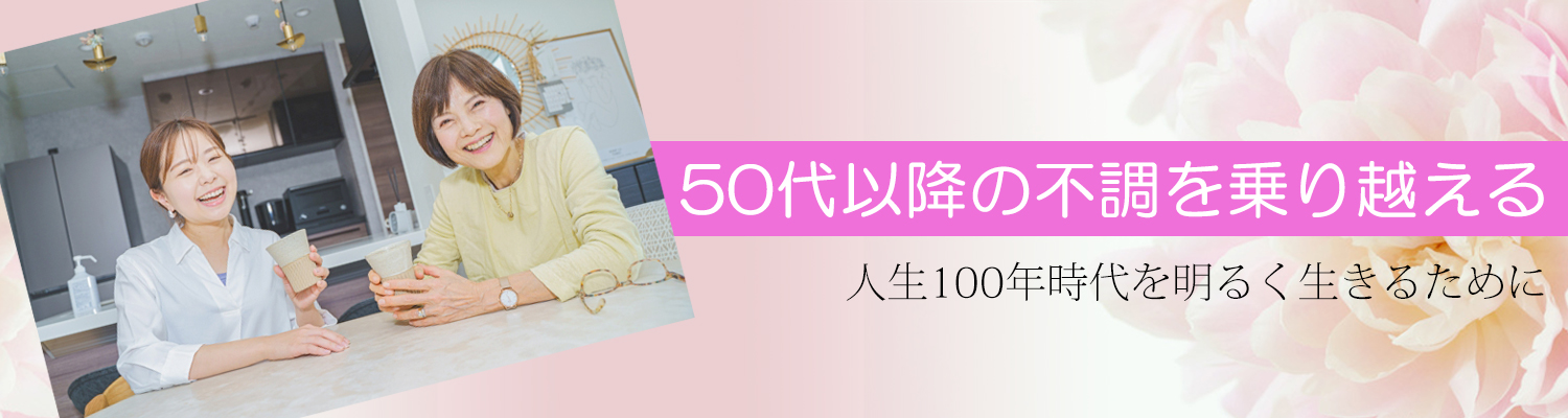 50代以降の不調を乗り越える-人生100年時代を明るく生きるために